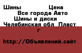 Шины 16.00 R20 › Цена ­ 40 000 - Все города Авто » Шины и диски   . Челябинская обл.,Пласт г.